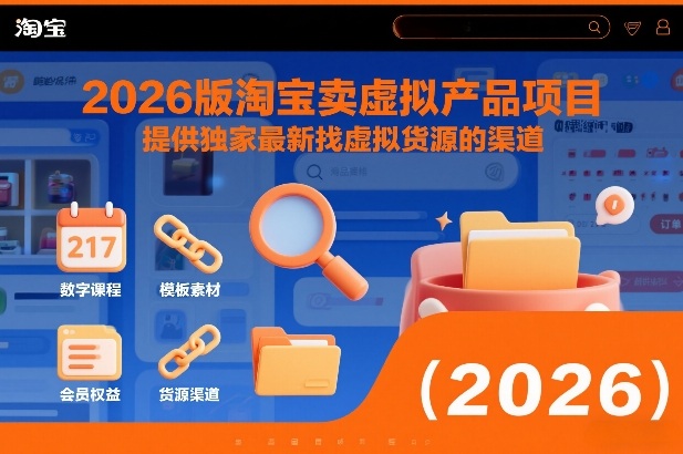 2026版淘宝卖虚拟产品项目,提供独家最新找虚拟货源的渠道-九才资源网