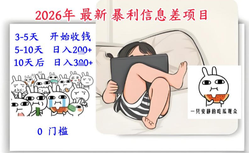 2026年最新暴利信息差项目:3-5天开始收米,10天后稳定3张,0门槛,每天两三个小时搞定-九才资源网