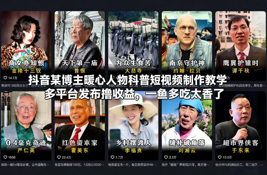 抖音某博主暖心人物科普短视频制作教学,多平台发布撸收益,一鱼多吃太香了-九才资源网