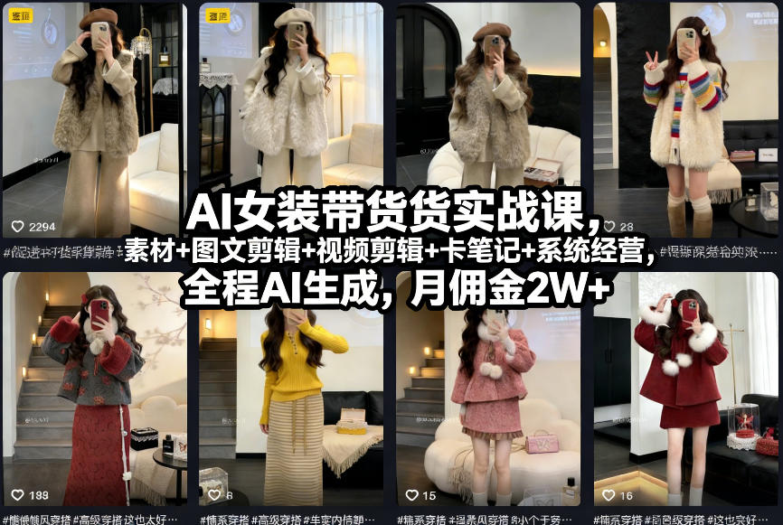 AI女装带货实战课,起号+素材+图文剪辑+视频剪辑+卡笔记+系统经营,全程AI生成,月佣金2W+-九才资源网