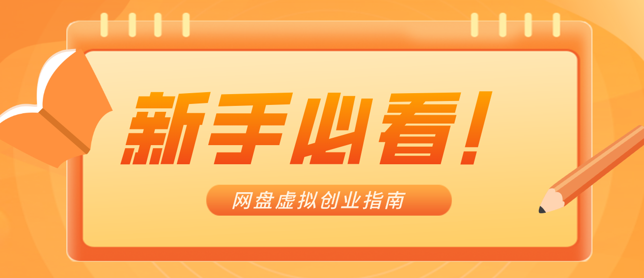 新手小白必看!零货源网盘虚拟产品创业指南,合规赚钱不踩坑-九才资源网