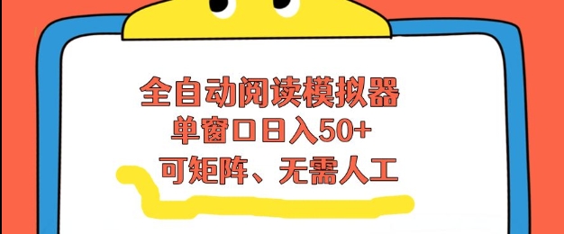全自动阅读模拟器,单窗口50+靠高效流量获取收益,无需人工,可矩阵操作【揭秘】-九才资源网
