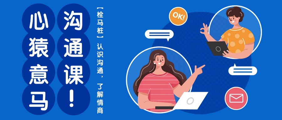 心猿意马沟通课【栓马桩】，认识沟通，了解情商（11节课）-九才资源网