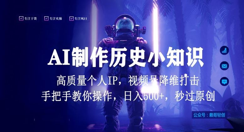 视频号AI制作历史小知识，日入1000+高质量原创个人ip，秒过原创，降维打击，全网首发【揭秘】-九才资源网