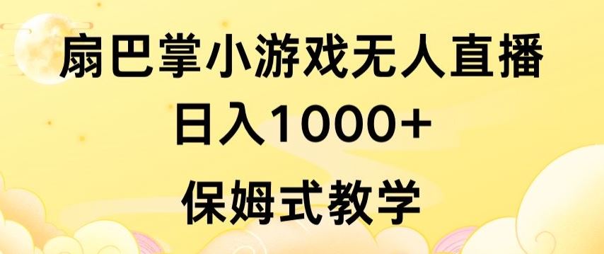 抖音最强风口，扇巴掌无人直播小游戏日入1000+，无需露脸，保姆式教学【揭秘】-九才资源网