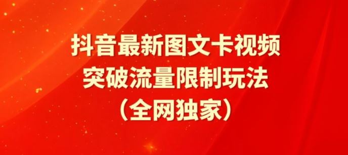 抖音最新图文卡视频、醒图模板突破流量限制玩法【揭秘】-九才资源网