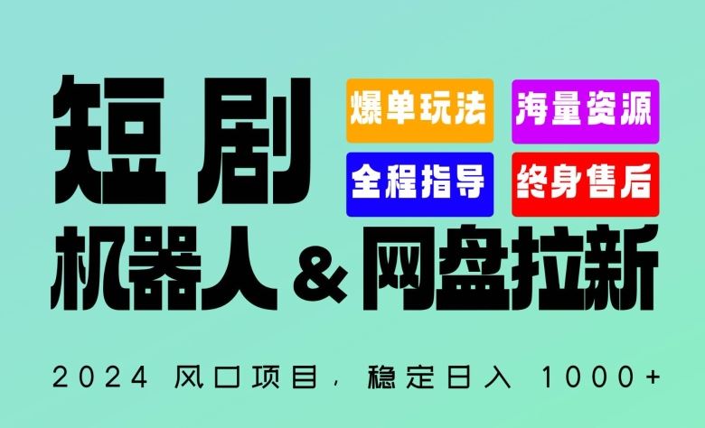 2024“短剧机器人+网盘拉新”全自动运行项目，稳定日入1000+，你的每一条专属链接都在为你赚钱【揭秘】-九才资源网