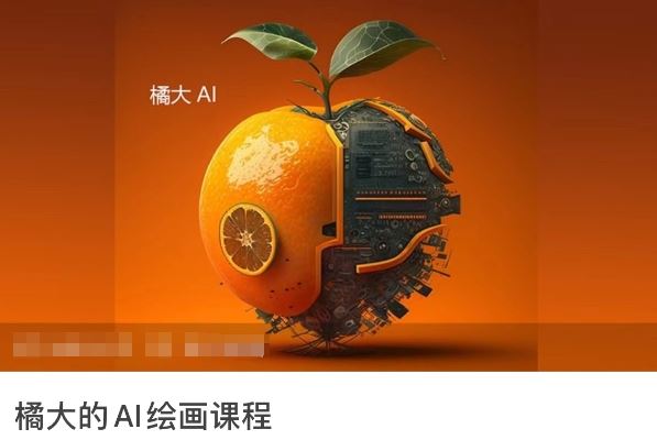 橘大的AI绘画课程，AI绘画零基础小白，从入门到精通-九才资源网