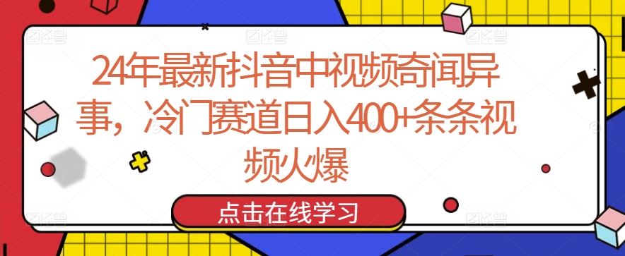 24年最新抖音中视频奇闻异事，冷门赛道日入400+条条视频火爆【揭秘】-九才资源网