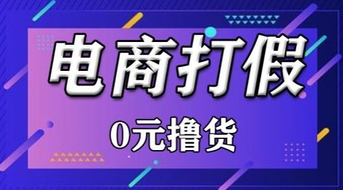 外面收费2980的某宝打假吃货项目最新玩法【仅揭秘】-九才资源网