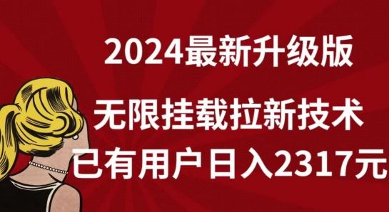 【全网独家】2024年最新升级版，无限挂载拉新技术，已有用户日入2317元【揭秘】-九才资源网