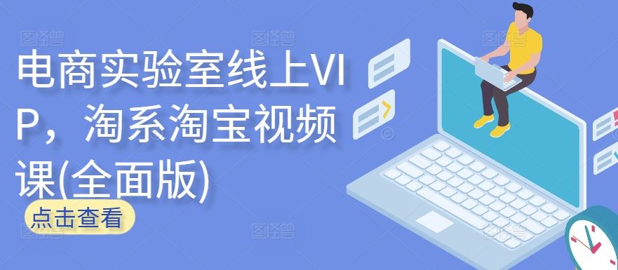 电商实验室线上VIP，淘系淘宝视频课(全面版)-九才资源网