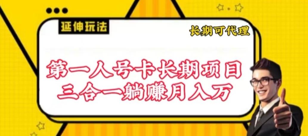 流量卡长期项目，低门槛 人人都可以做，可以撬动高收益【揭秘】-九才资源网