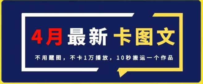 4月抖音最新卡图文，不用醒图，不卡1万播放，10秒搬运一个作品【揭秘】-九才资源网