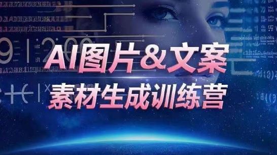 AI图片&文案素材生成训练营，海量素材一键生成，高效运营，提升数倍人效-九才资源网