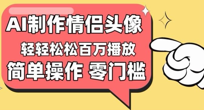 【零门槛高收益】情侣头像视频，播放量百万不是梦【揭秘】-九才资源网