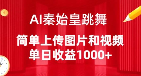 AI秦始皇跳舞，简单上传图片和视频，单日收益1000+【揭秘】-九才资源网