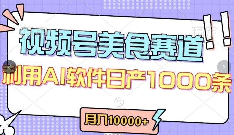 视频号创作者分成，美食赛道，最新玩法，轻松过原创，条条爆款，月入一万+【揭秘】-九才资源网