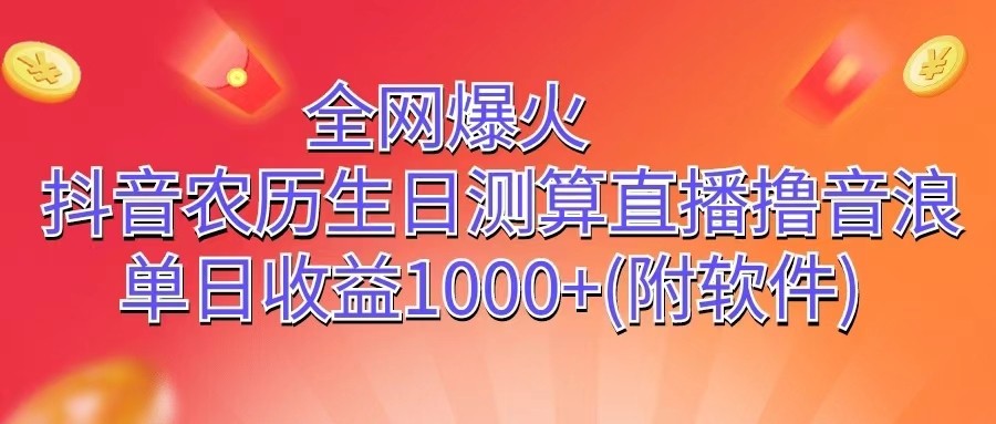 全网爆火，抖音农历生日测算直播撸音浪，单日收益1000+-九才资源网