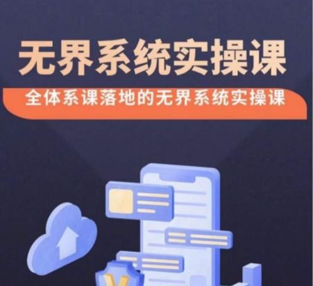 无界系统实操课【38节完整版】，全体系落地无界改版后选择、出价、高投产做付费引流-九才资源网