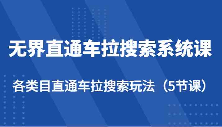 无界直通车拉搜索系统课-各类目直通车拉搜索玩法（5节课）-九才资源网