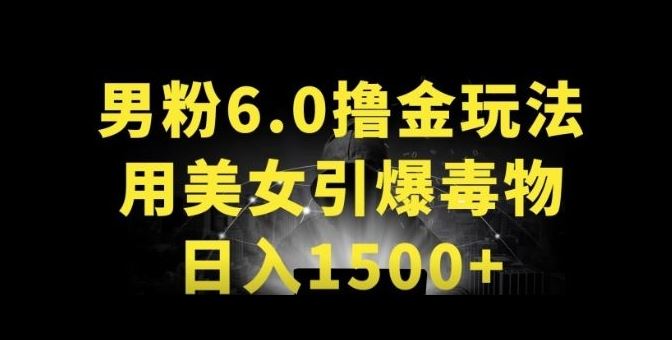 男粉6.0.革新玩法，一天收入1500+，用美女引爆得物APP【揭秘】-九才资源网