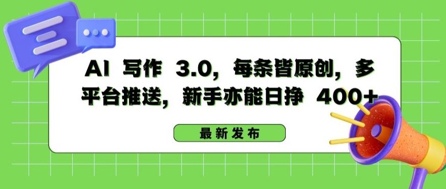 AI 写作 3.0.每条皆原创，多平台推送，新手亦能日挣 400+【揭秘】-九才资源网