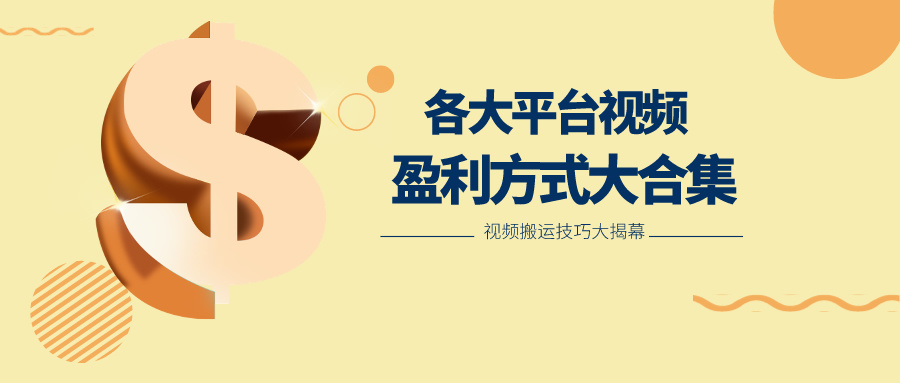 利用搬运二创在各大短视频平台获得收益，各大平台视频盈利方式大合集-九才资源网