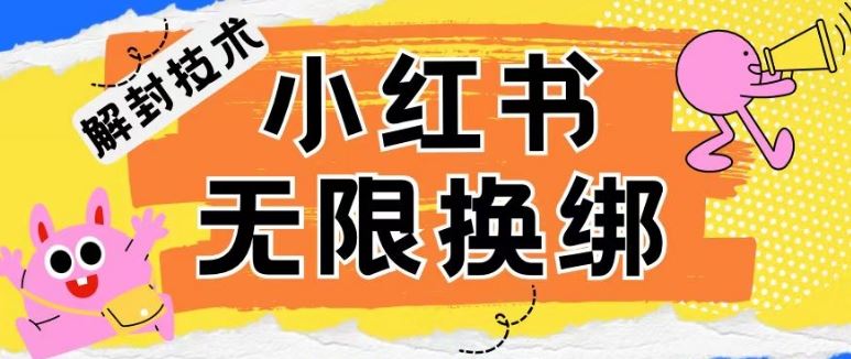 小红书、账号封禁，解封无限换绑技术【揭秘】-九才资源网