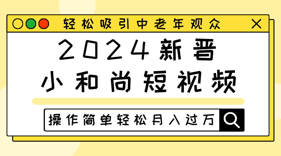 2024新晋小和尚短视频，轻松吸引中老年观众，操作简单轻松月入过万-九才资源网