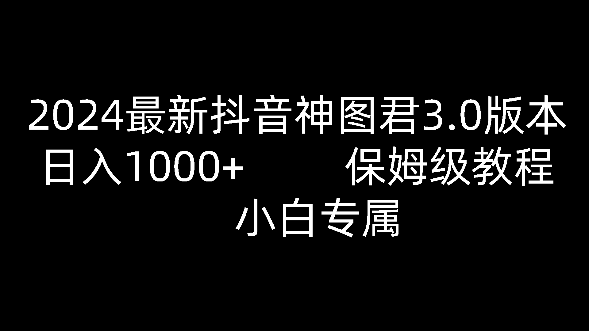 2024最新抖音神图君3.0版本 日入1000+ 保姆级教程   小白专属-九才资源网