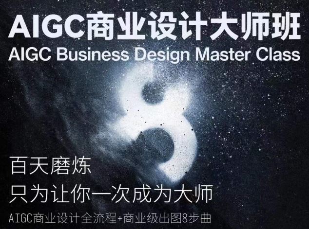 AIGC商业设计大师班，商业设计全流程-九才资源网