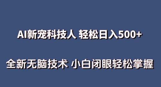 AI科技人 不用真人出镜日入500+ 全新技术 小白轻松掌握【揭秘】-九才资源网