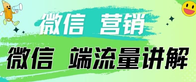 4.19日内部分享《微信营销流量端口》微信付费投流【揭秘】-九才资源网