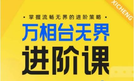 电商万相台无界进阶课，掌握流畅无界的进阶策略-九才资源网
