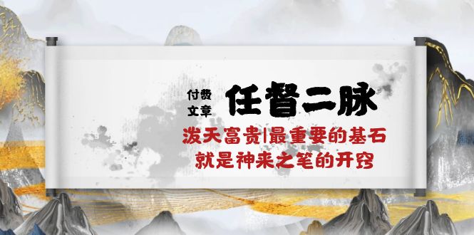 某公众号付费文章《任督二脉泼天富贵|最重要的基石就是神来之笔的开窍|万字》-九才资源网