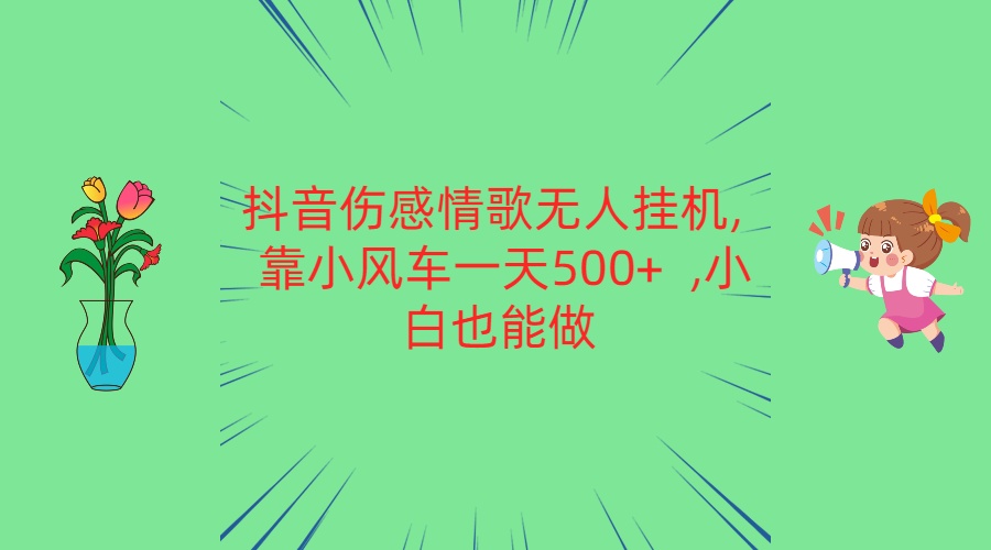 抖音伤感情歌无人挂机 靠小风车一天500+  小白也能做-九才资源网