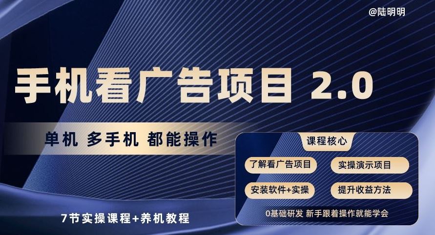 手机看广告项目2.0，单机多手机都能操作，7节实操课程+养机教程【揭秘】-九才资源网