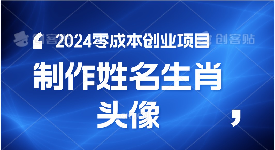 2024年零成本创业，快速见效，在线制作姓名、生肖头像，小白也能日入500+-九才资源网