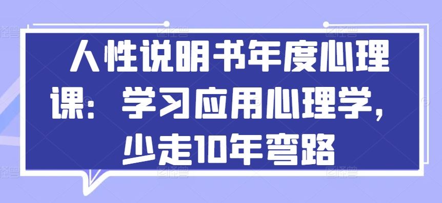 人性说明书年度心理课：学习应用心理学，少走10年弯路-九才资源网