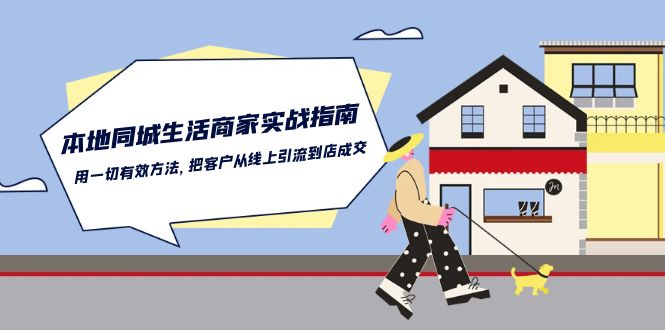 本地同城生活商家实战指南：用一切有效方法，把客户从线上引流到店成交-九才资源网