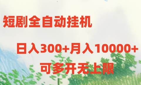短剧打榜获取收益，全自动挂机，一个号18块日入300+-九才资源网