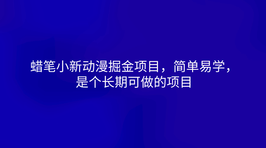 蜡笔小新动漫掘金项目，简单易学，是个长期可做的项目-九才资源网