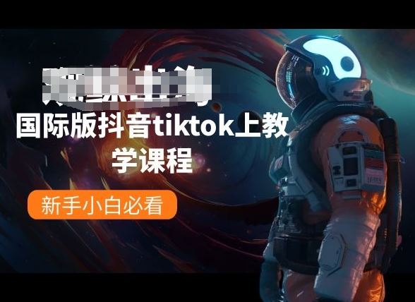 国际版抖音tiktok上教学课程，新手小白必看-九才资源网