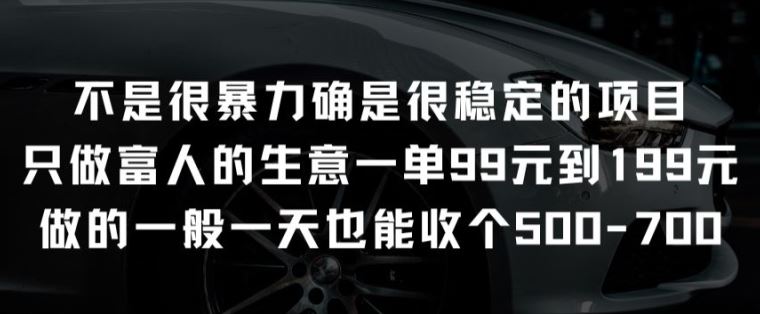 不是很暴力确是很稳定的项目只做富人的生意一单99元到199元【揭秘】-九才资源网
