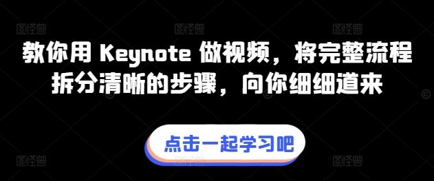 教你用 Keynote 做视频，将完整流程拆分清晰的步骤，向你细细道来-九才资源网