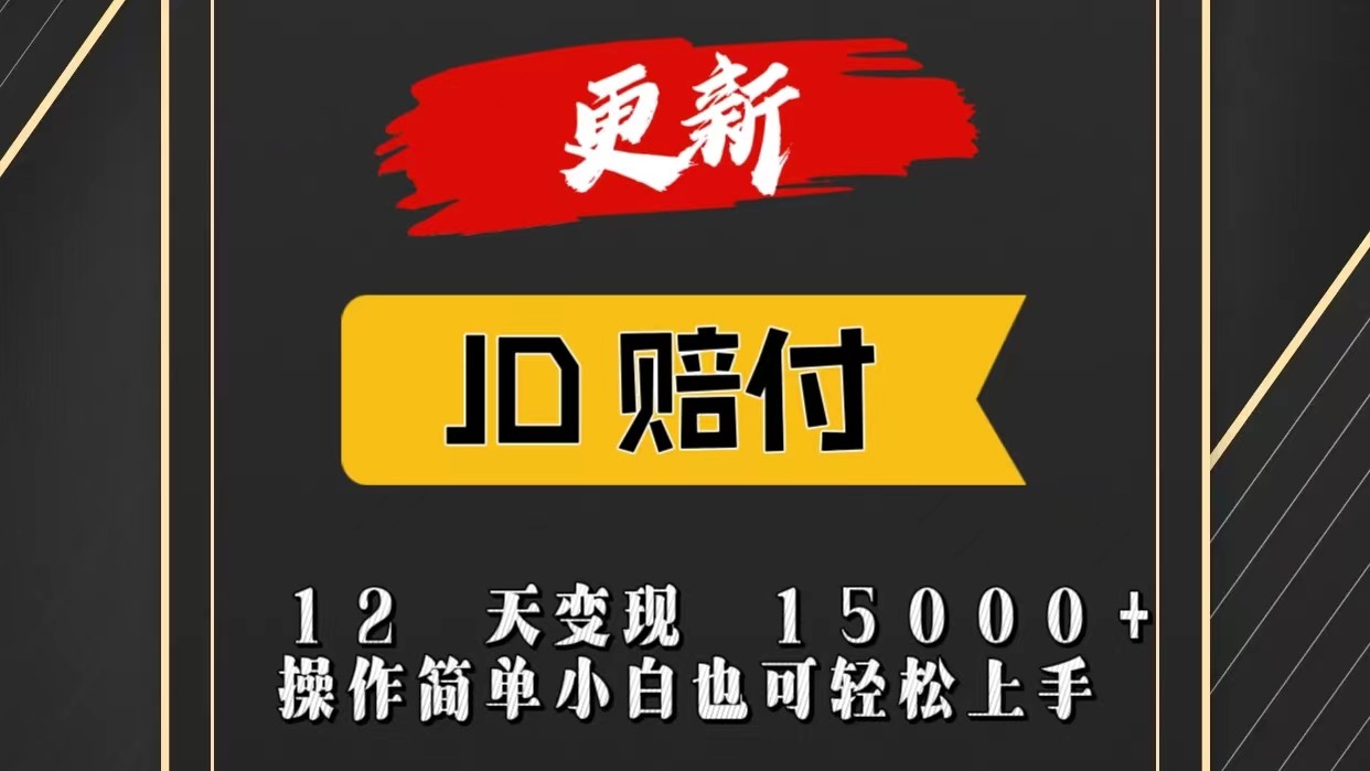 JD暴力掘金12天变现15000+操作简单小白也可轻松上手-九才资源网