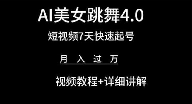 AI美女跳舞4.0，短视频7天快速起号，月入过万 视频教程+详细讲解【揭秘】-九才资源网