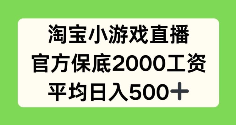 淘宝小游戏直播，官方保底2000工资，平均日入500+【揭秘】-九才资源网