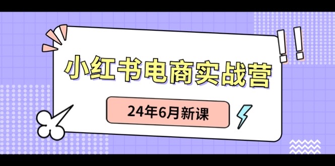 小红书电商实战营：小红书笔记带货和无人直播，24年6月新课-九才资源网